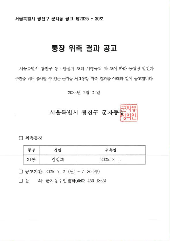 군자동 제21통장 위촉 공고