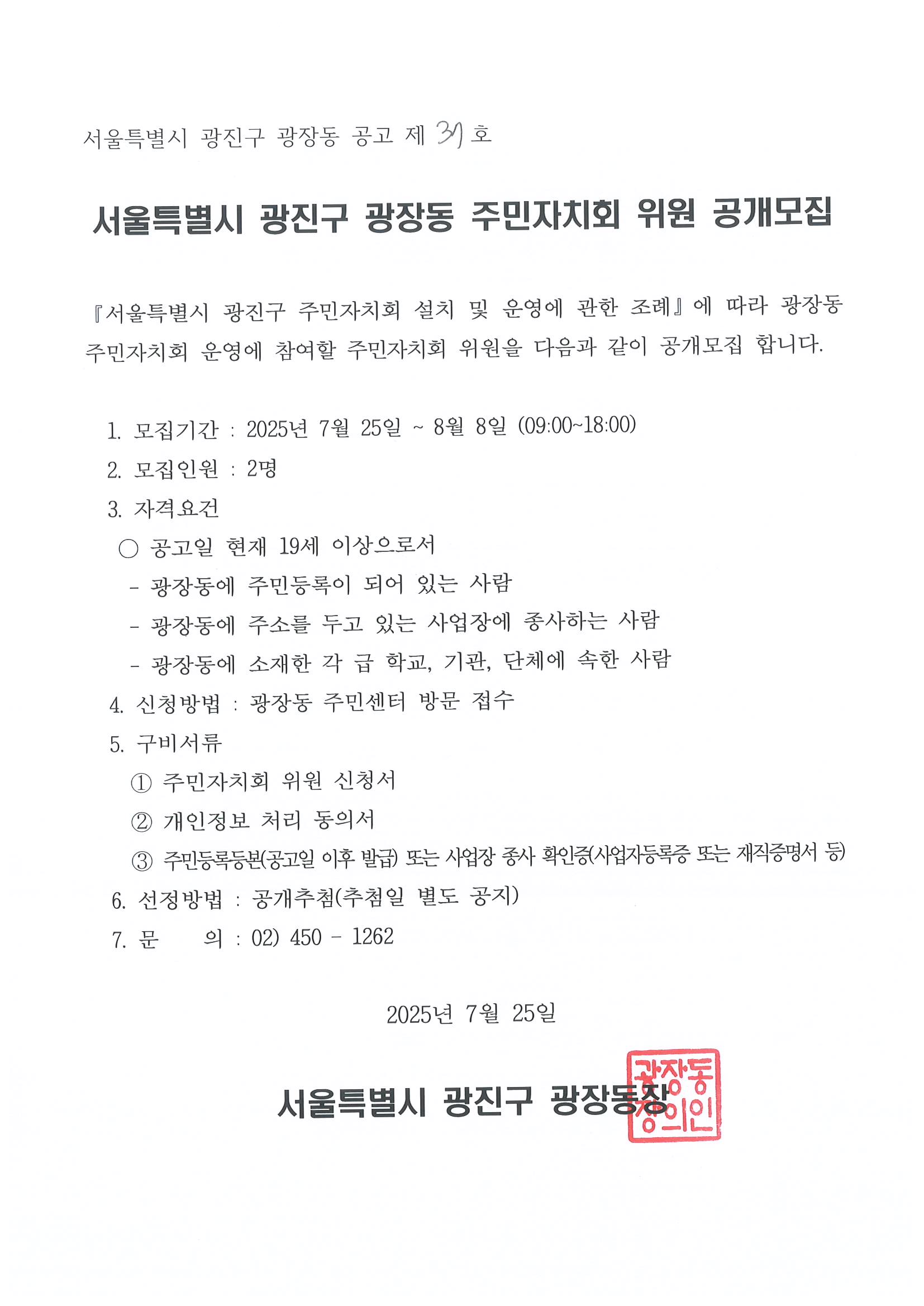 광장동 주민자치회 공고