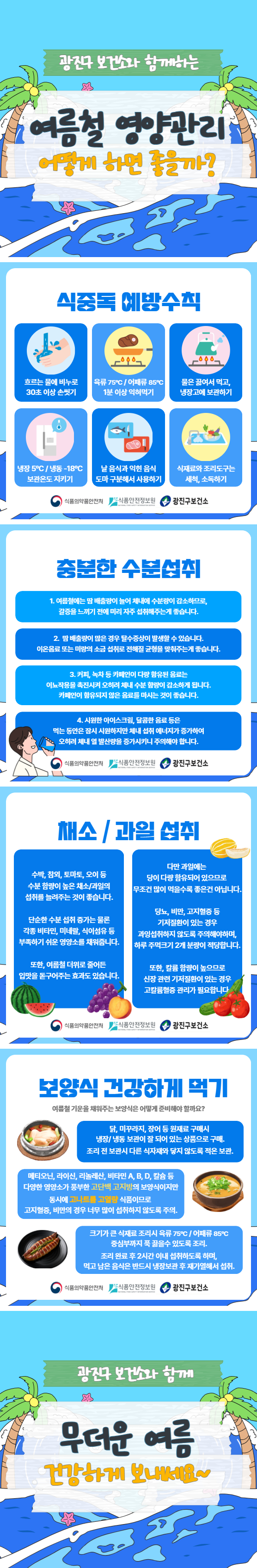 7월 두번째 영양정보는 <건강하게 여름나기!>에 대한 내용입니다.  일상 속 작은 생활습관으로 무더운 여름 더위로부터 우리 몸을 지켜보아요!