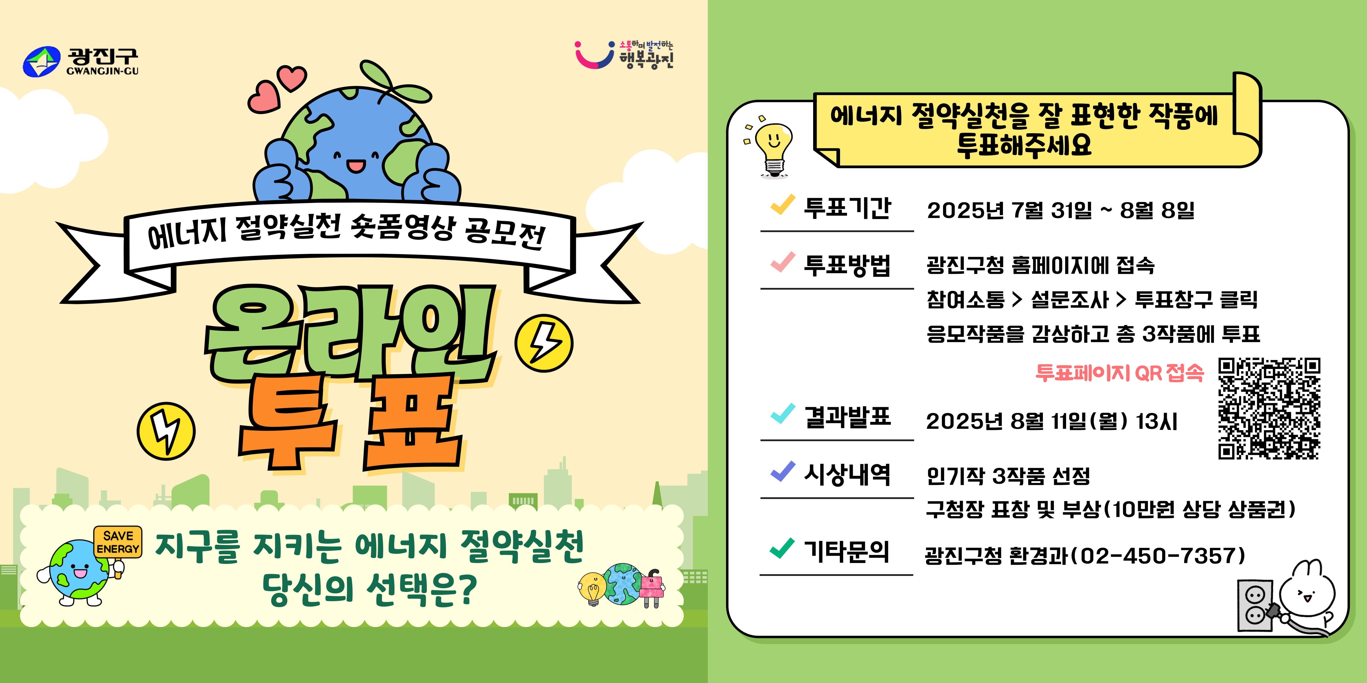 에너지 절약실천 숏폼영상 공모전 응모작품 온라인 투표 안내