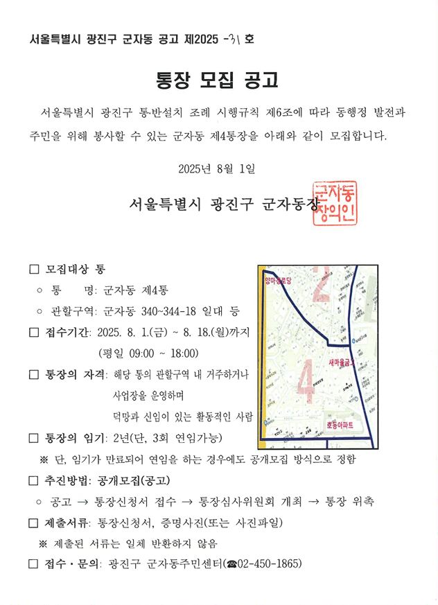 군자동 제4통장 공개모집 공고
