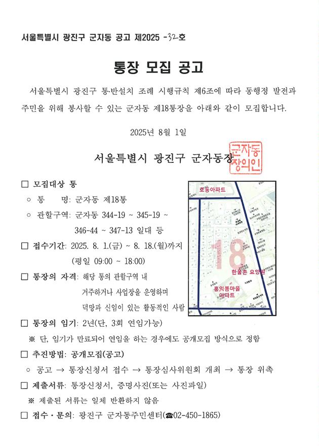 군자동 제18통장 공개모집 공고