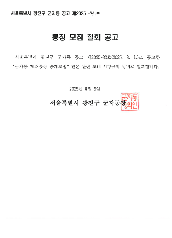 군자동 제18통장 공개 모집 철회 공고