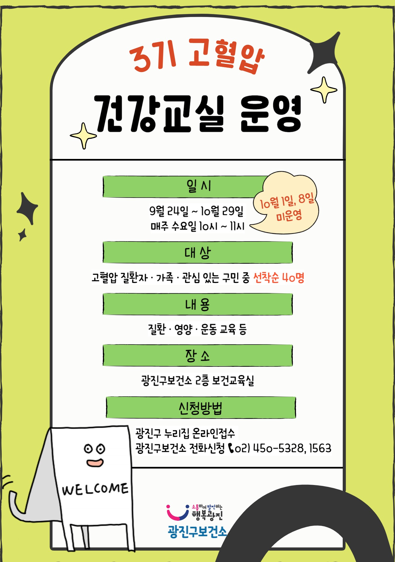 고혈압 건강교실 모집 / 일시 9.24~10.29 10:00~11:00 / 2층 보건교육실 / 선착순 40명 / 문의 02-450-1563