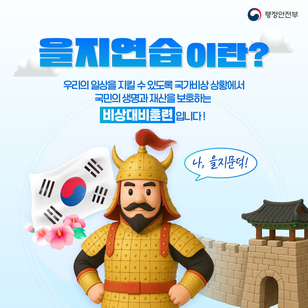을지연습이란? 우리의 일상을 지킬수 있도록 국가비상 상황에서 국민의 생명과 재산을 보호하는 비생대비훈련입니다.