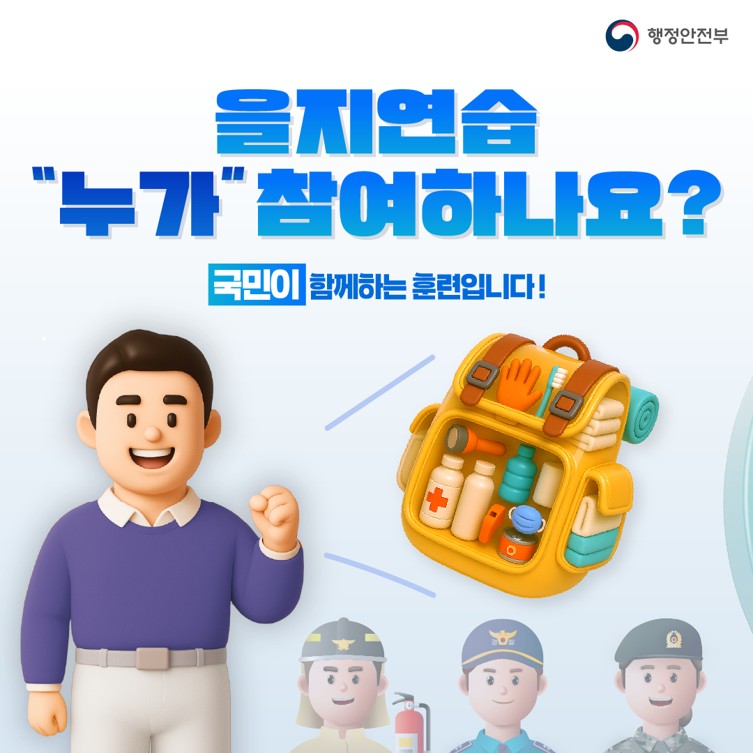 을지연습 누가 참여하나요? 국민이 함께하는 훈련입니다.