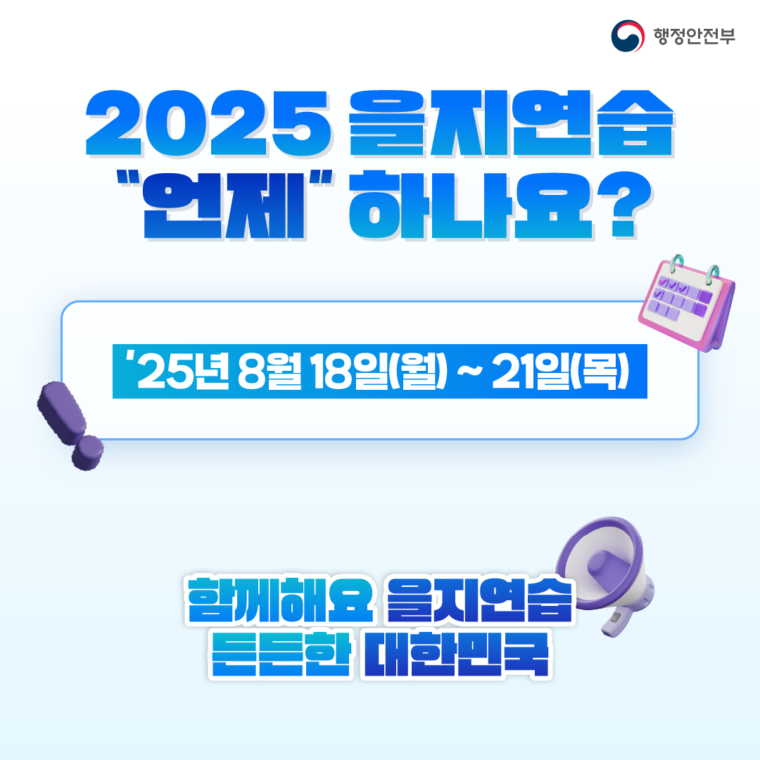 2025 을지연습 언제하나요? 25년 8월 18일(월) ~ 21일(목)