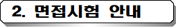 2. 면접시험 안내