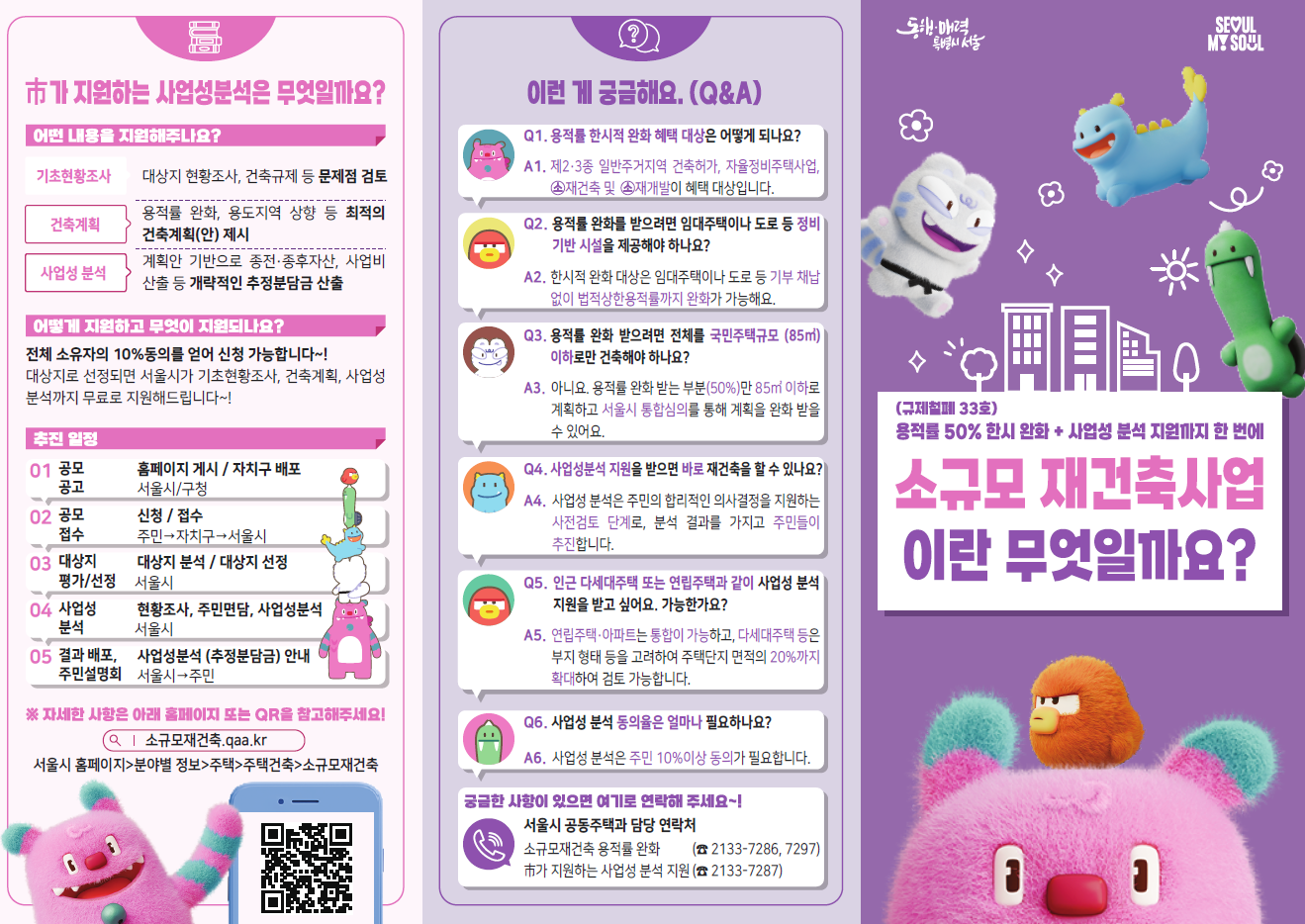 소규모 건축 및 소규모 정비사업 용적율 완화 사항안내