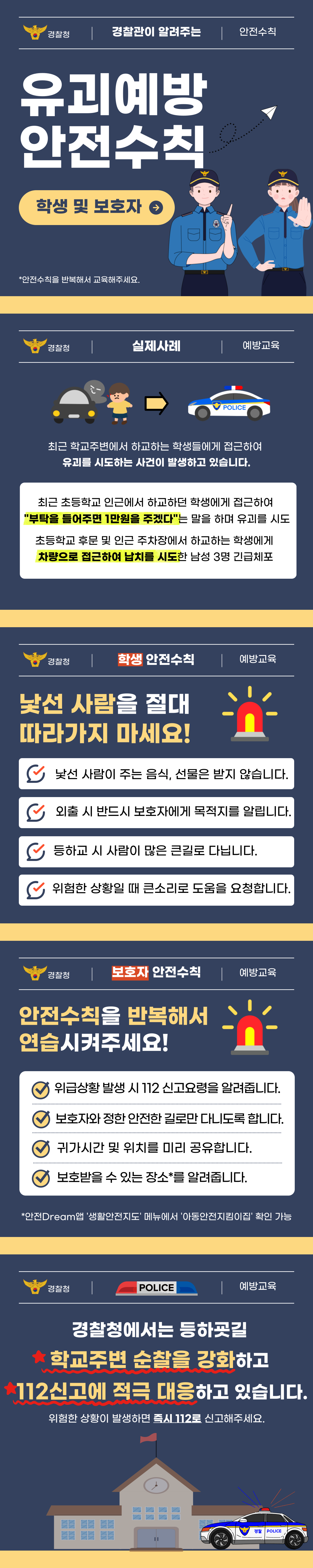 어린이 유괴예방 안전수칙