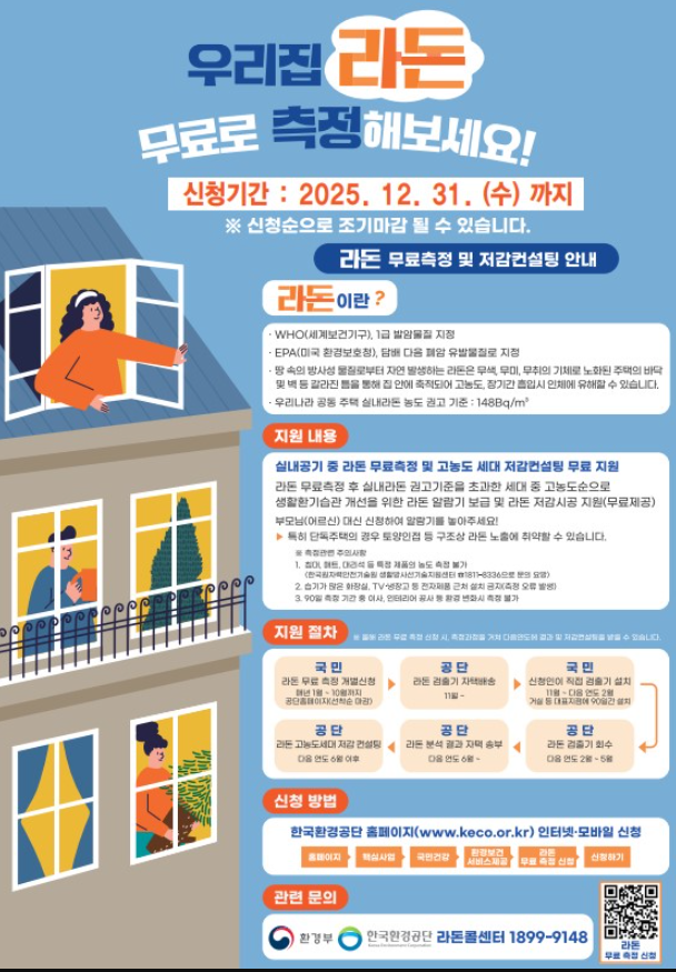 라돈 무료측정