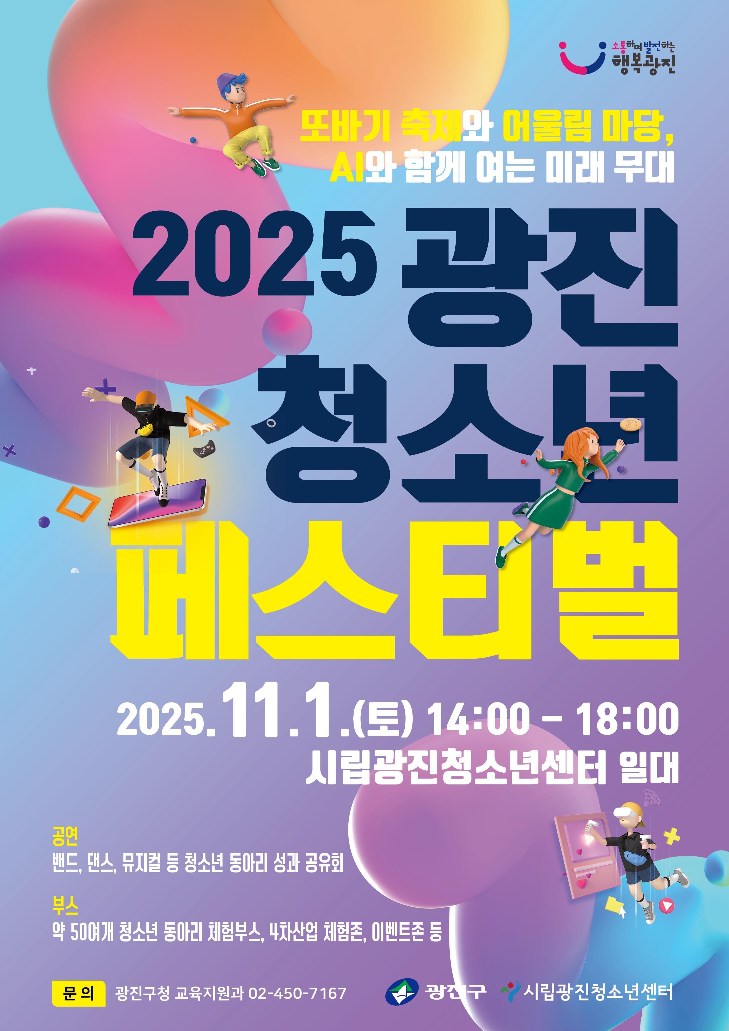 external_image 2025 광진청소년페스티벌 포스터