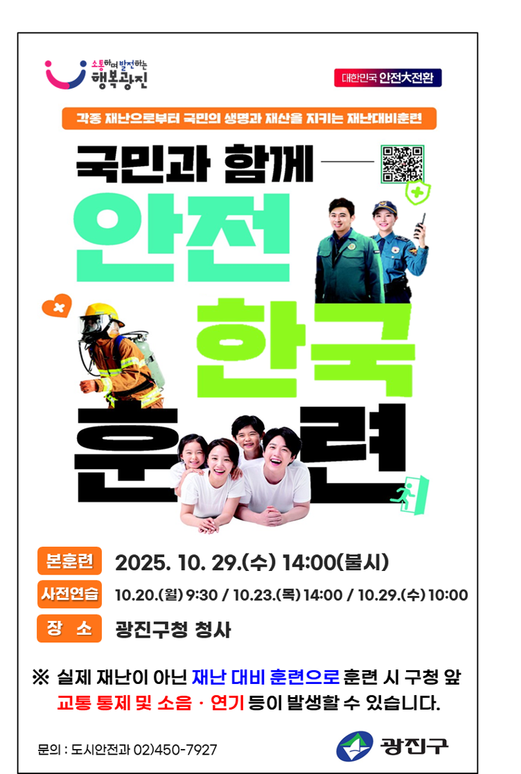 안전한국훈련 홍보물