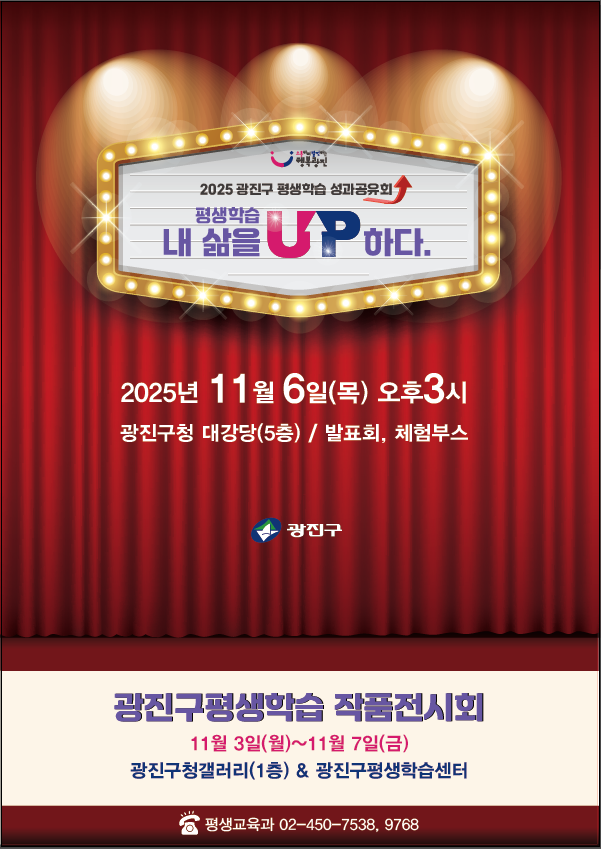 2025년 평생학습 성과공유회 - 평생학습, 내 삶을 업(UP)하다