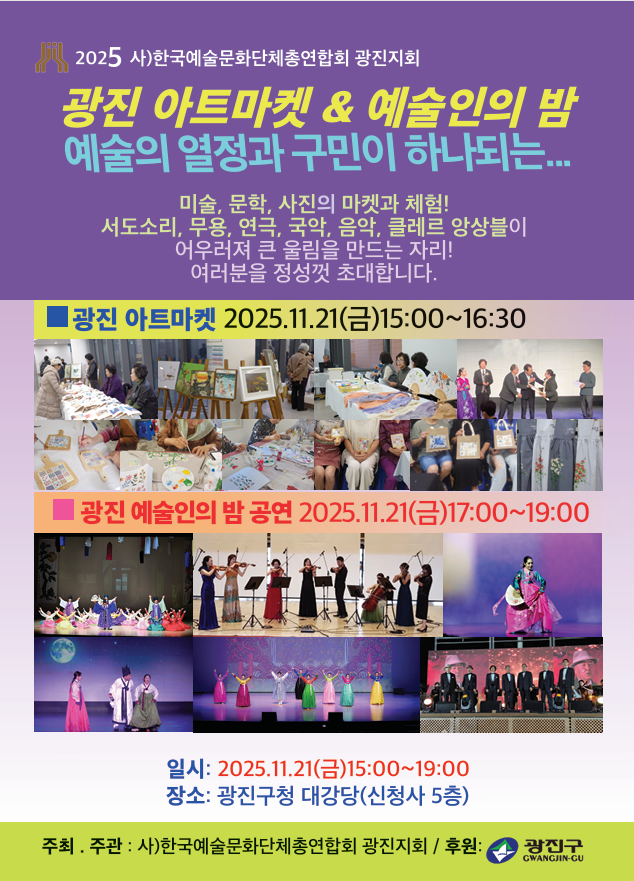 2025 광진예술인의 밤 포스터