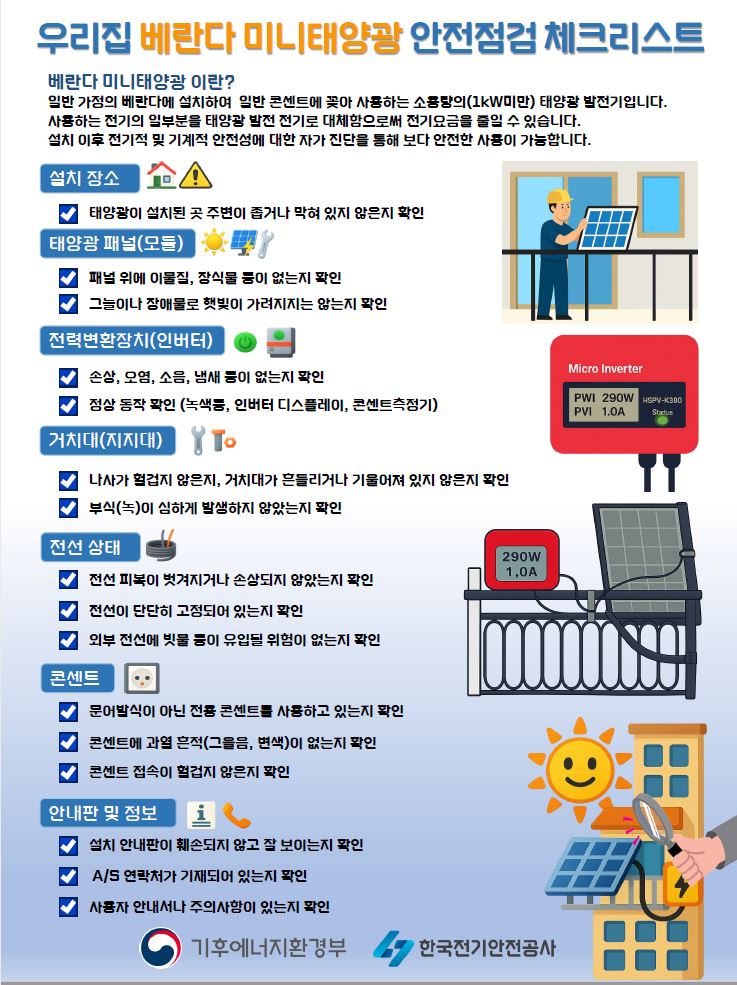 발코니(베란다)형 미니태양광 안전관리 안내문(공동주택 게시판용)