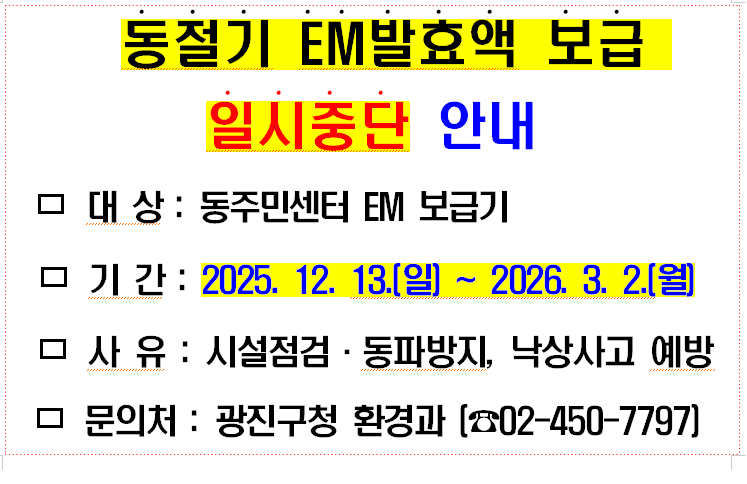 동절기 EM발효액 보급일시 중지안내