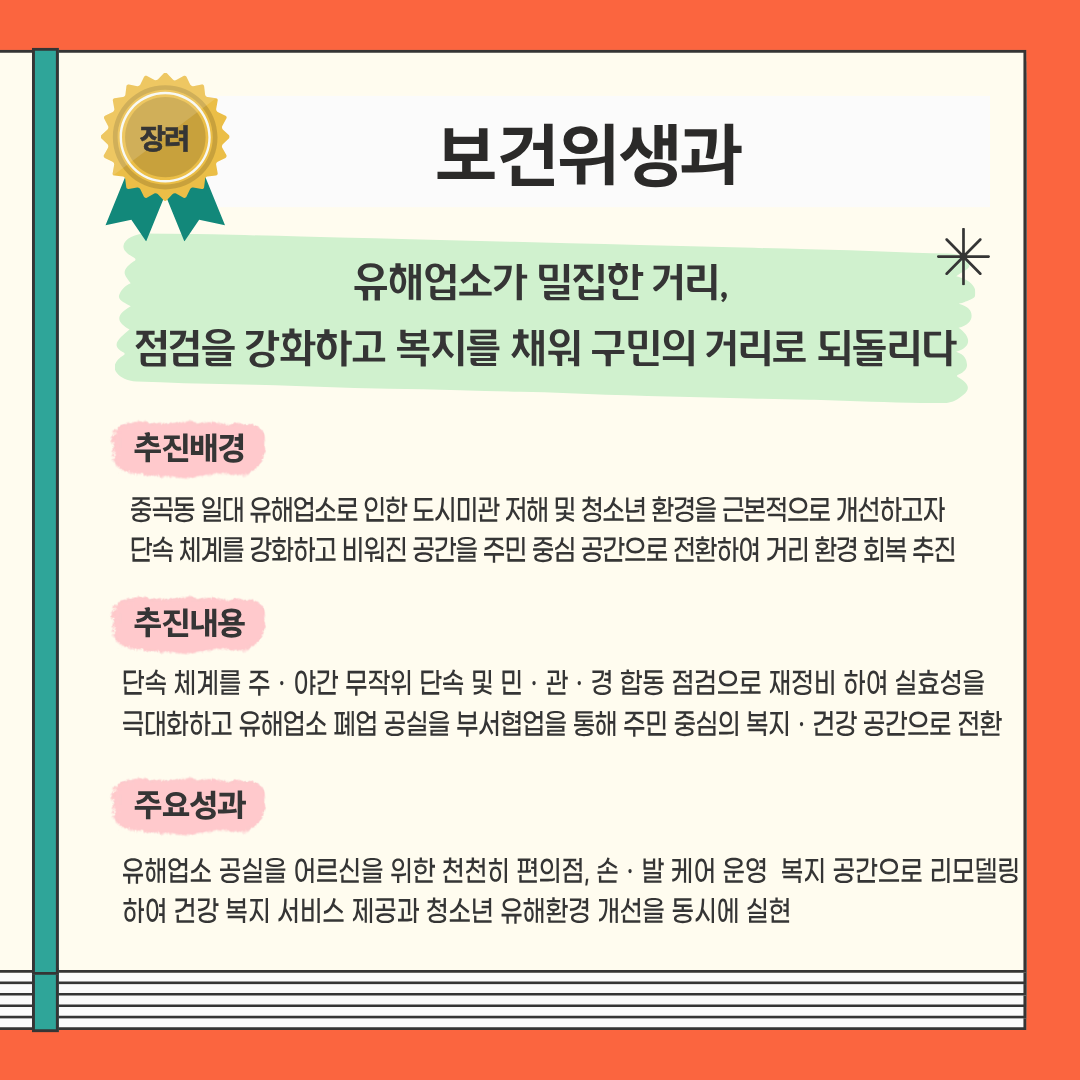 2025년 하반기 광진구 적극행정 우수사례 장려 - 유해업소가 밀집한 거리, 점검을 강화하고 복지를 채워 구민의 거리로 되돌리다 (보건위생과)