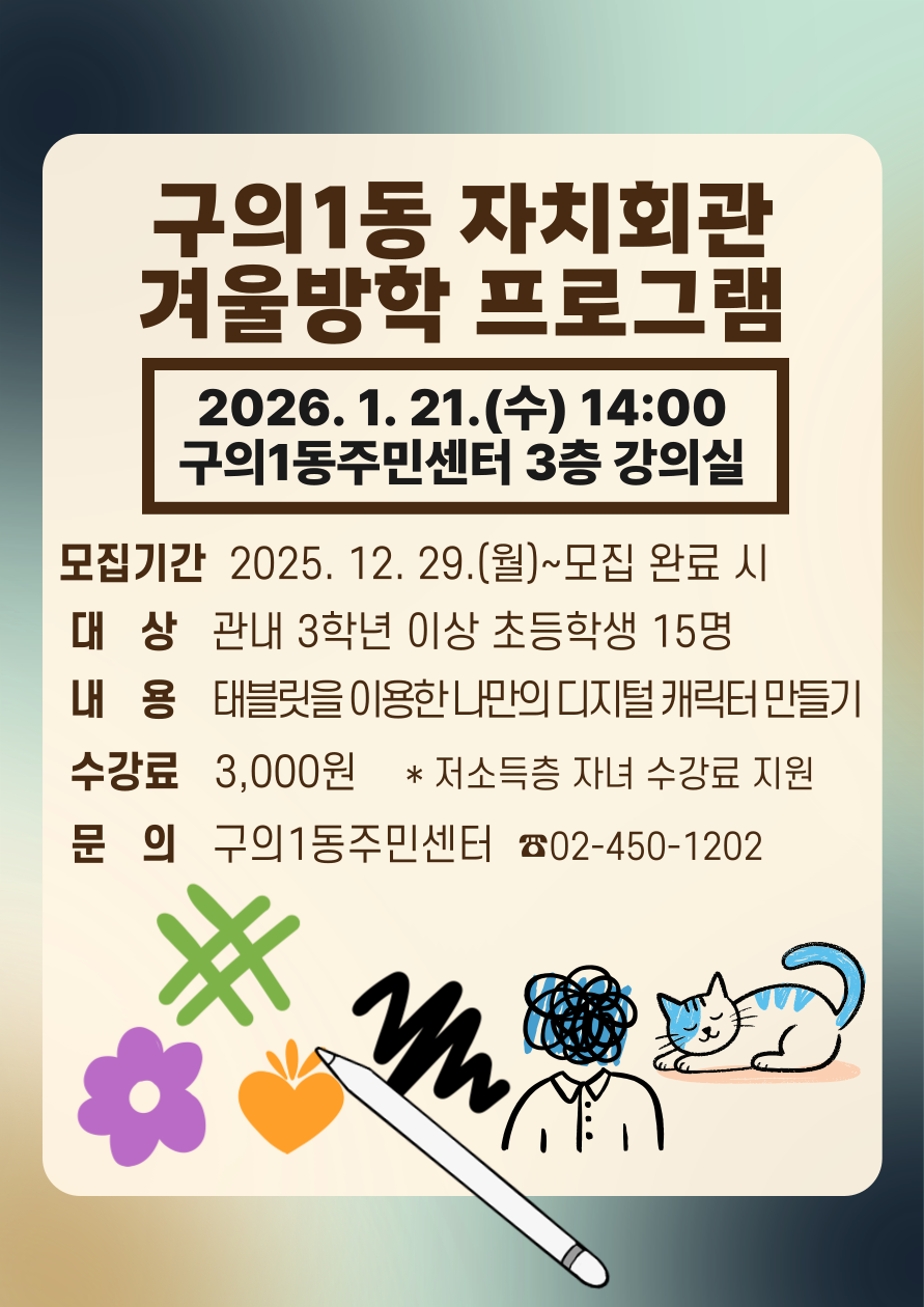 구의제1동 자치회관 겨울방학 특화 프로그램 수강생 모집