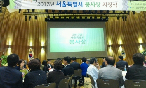 2013 서울시봉사상 시상식 개최 