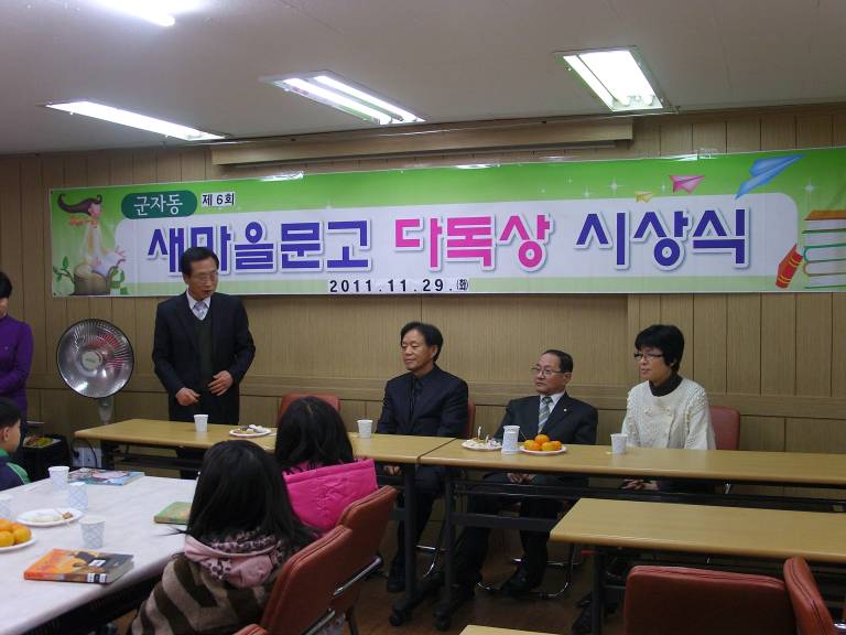 군자동 새마을문고 다독상 시상식 (2011.11.29.)