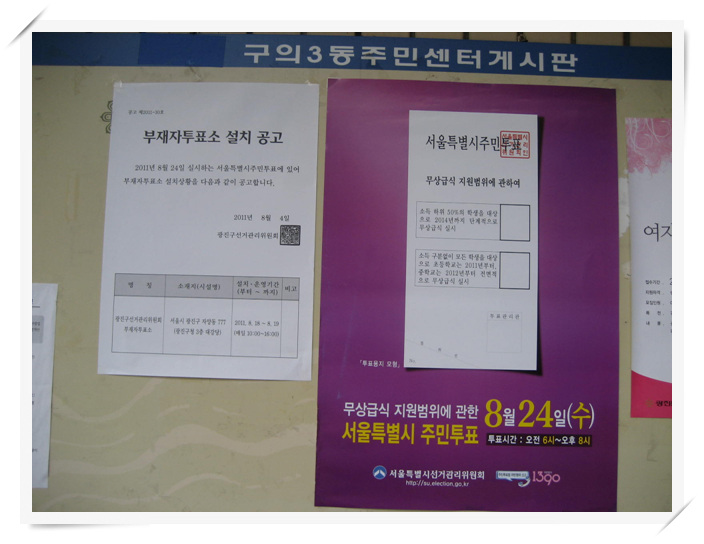 서울시 주민투표 홍보 및 부재자투표소 설치공고(동주민센터)