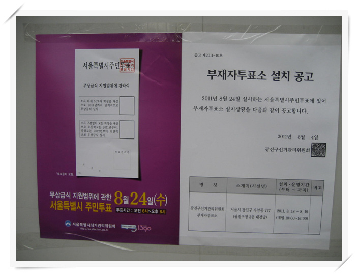 서울시 주민투표 홍보 및 부재자투표소 설치공고(관내 27개통)