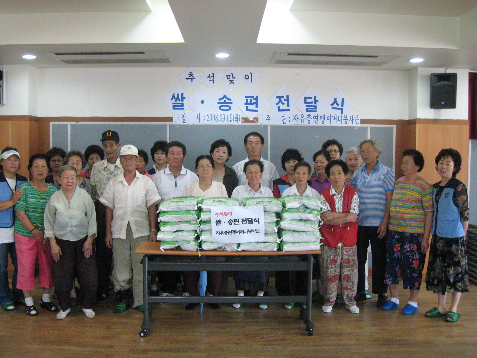 자유총연맹 어머니 봉사단 쌀 전달식 2008. 9. 9