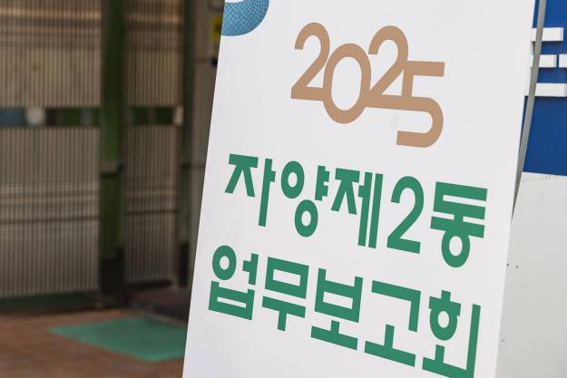 2025 자양제2동 업무보고회 개최
