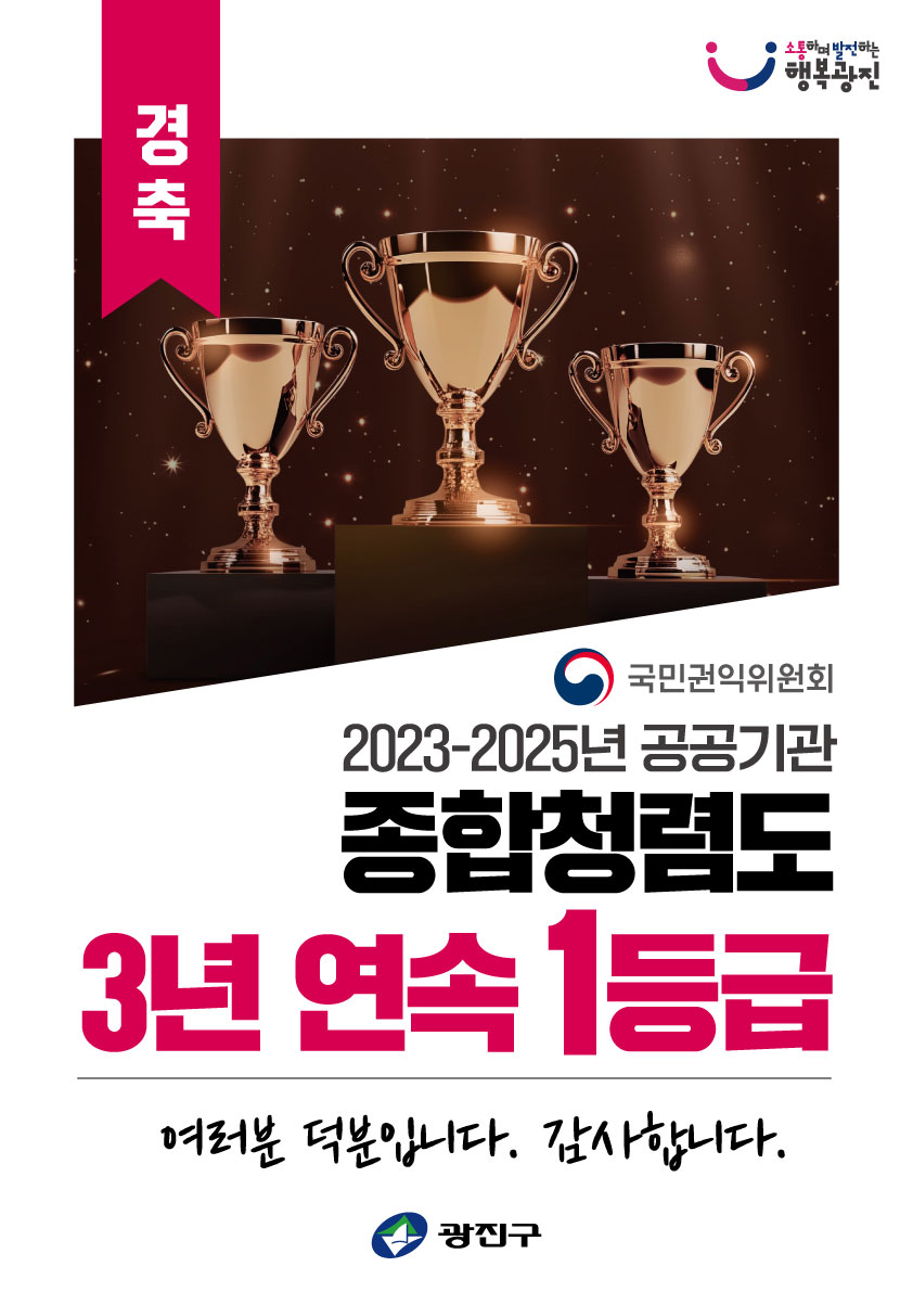 2023-2025 공공기관 종합청렴도 "3년 연속 1등급"