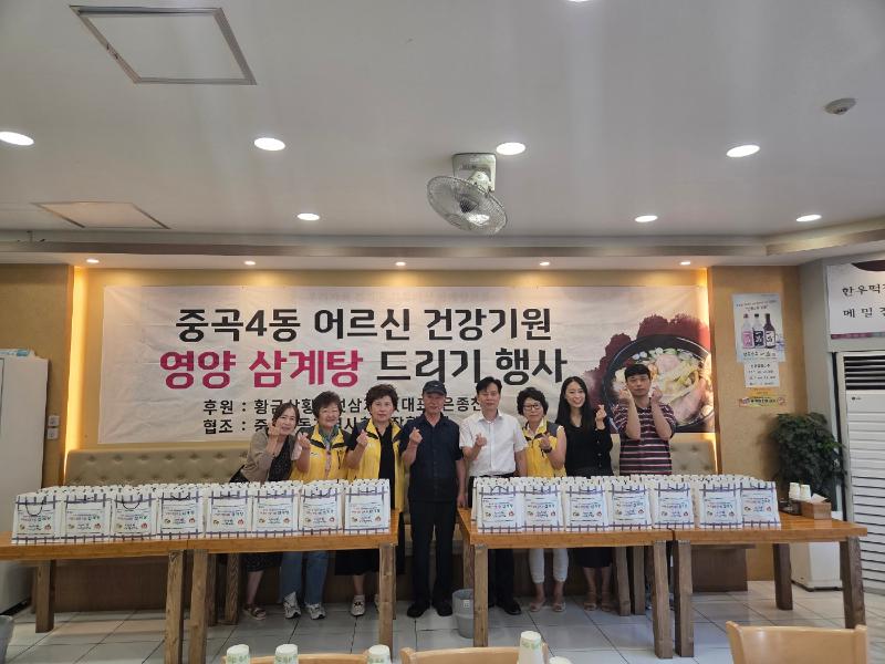 중곡4동 홀몸어르신 건강기원 영양 삼계탕 드리기 행사(25.8.22)