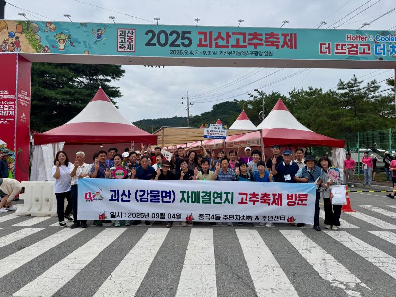 2025년 괴산고추축제 방문(25.9.4)