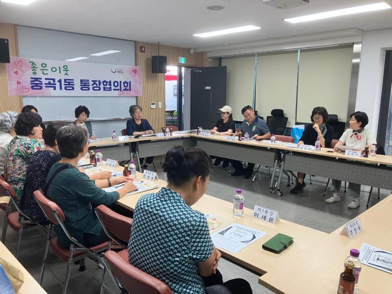 중곡1동 통장협의회 월례회의(2025년 9월)