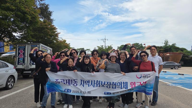 중곡1동 지역사회보장협의체 2025년 가을 워크샵