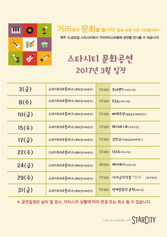 스타시티 문화공연 2017년 3월 일정