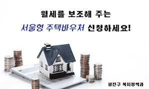 서울형 주택 바우처 신청하세요!