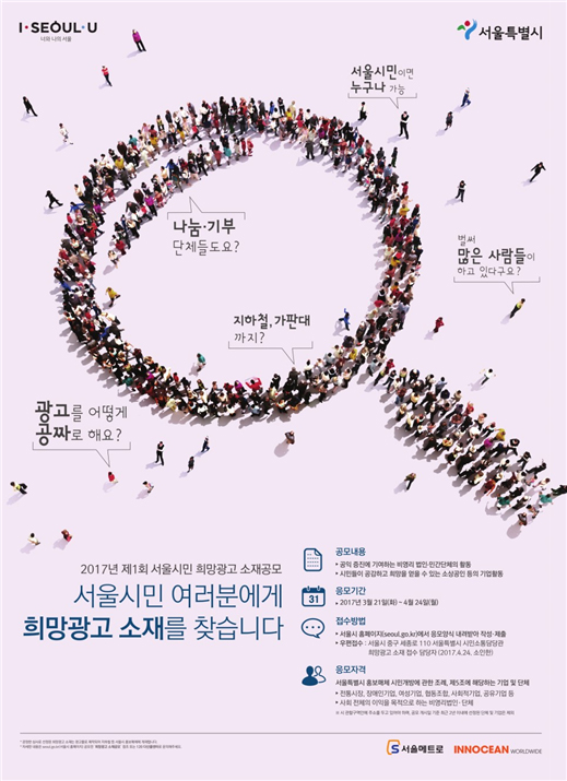 2017년 제1회 서울시민 희망광고 소재공문