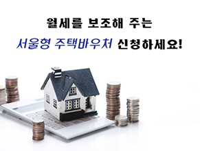 서울형 주택 바우처 신청하세요!