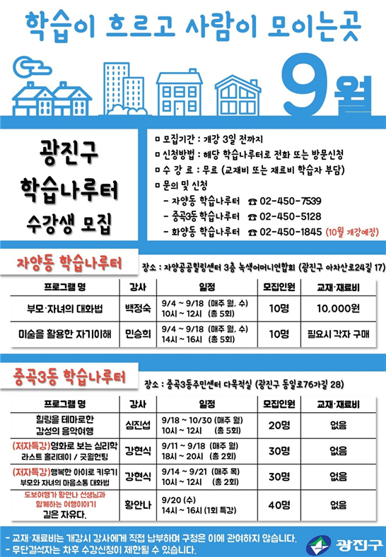 광진구 학습나루터 수강생 모집