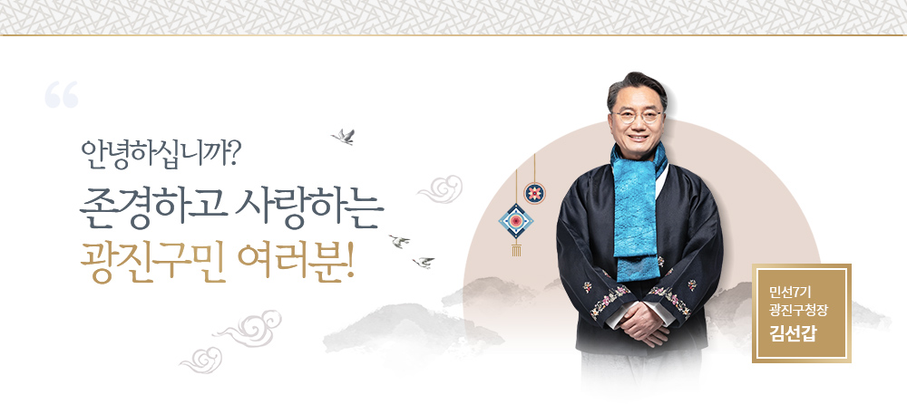 존경하고 사랑하는 광진구민 여러분! 민선7기 광진구청장 김선갑