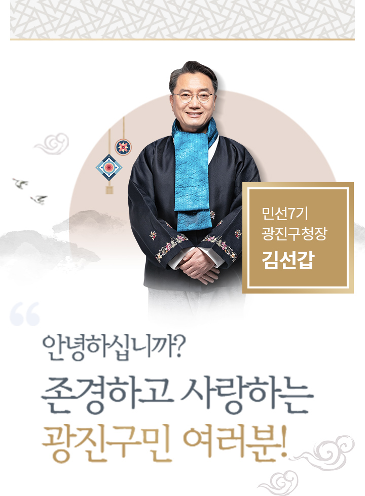 존경하고 사랑하는 광진구민 여러분! 민선7기 광진구청장 김선갑