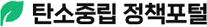 탄소중립포털