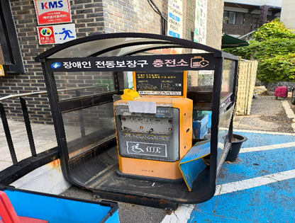 광장동주민센터 전동휠체어 무료충전소