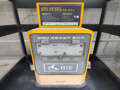 자양3동주민센터 전동휠체어 무료충전소