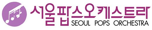 그림입니다.  원본 그림의 이름: 24.(사)서울팝스오케스트라.jpg  원본 그림의 크기: 가로 519pixel, 세로 103pixel