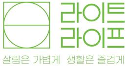 그림입니다.  원본 그림의 이름: 31.(주)라이트라이프.jpg  원본 그림의 크기: 가로 262pixel, 세로 136pixel