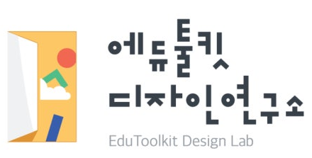 그림입니다.  원본 그림의 이름: 17.에듀툴킷디자인연구소.png  원본 그림의 크기: 가로 440pixel, 세로 223pixel