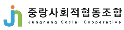 그림입니다.  원본 그림의 이름: 3.중랑사회적협동조합.png  원본 그림의 크기: 가로 399pixel, 세로 99pixel