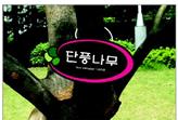 그림입니다.  원본 그림의 이름: 9.평생나눔사업협동조합.jpg  원본 그림의 크기: 가로 164pixel, 세로 111pixel