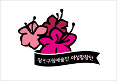 광진구립예술단 여성합창단
